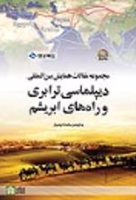 کتاب مجموعه مقالات همایش بین‌المللی دیپلماسی ترابری و راه‌های ابریشم
