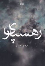 کتاب رهسپاری