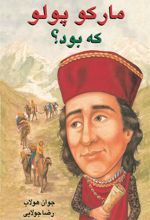 کتاب مارکو پلو که بود؟