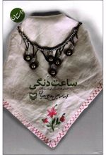 کتاب ساعت دنگی