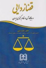 کتاب قضا زدایی