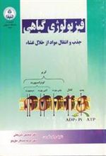 کتاب فیزیولوژی گیاهی