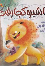 جلد کتاب آقا شیره کجا رفت؟