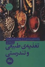 کتاب تغذیه ی طبیعی و تندرستی