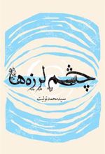 کتاب چشم لرزه ها
