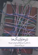 کتاب نئوهاوکینگ ها یا سازش با سوراخ های جوراب مورچه