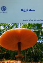 جلد کتاب سلسله قارچ‌ها