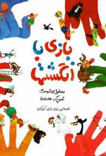 کتاب بازی با انگشت ها (نابینایان)