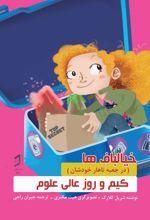 جلد کتاب کیم و روز عالی علوم
