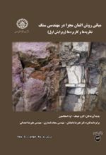 جلد کتاب مبانی روش المان مجزا در مهندسی سنگ: نظریه‌ها و کاربردها