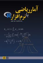 کتاب آمار ریاضی با نرم افزار R