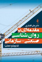 کتاب مقدمه ای بر روان شناسی صنعتی- سازمانی