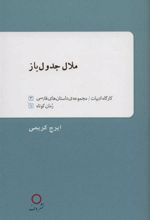 کتاب ملال جدول باز