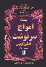 جلد کتاب امواج سرنوشت (جلد دوم)