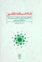 کتاب شناخت نامه تفاسیر