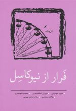 کتاب فرار از نیوکاسل