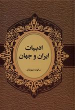 کتاب ادبیات ایران و جهان