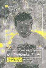 کتاب شاد بارآوردن کودکان به زبان آدمیزاد