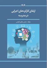 کتاب ارتقای کارکردهای اجرایی در مدرسه