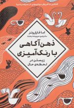 کتاب ذهن آگاهی با رنگ آمیزی