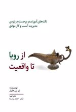 کتاب از رویا تا واقعیت