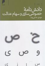 کتاب دانش نامه خصوصی سازی سهام عدالت