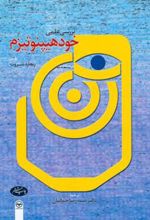 کتاب بررسی علمی خود هیپنوتیزم