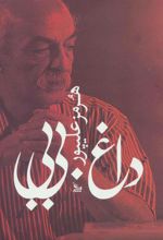 کتاب داغ بی بی
