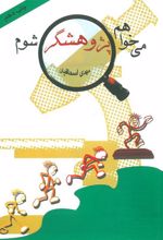 کتاب می خواهم پژوهشگر شوم