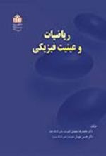 جلد کتاب ریاضیات و عینیت فیزیکی