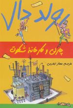 کتاب چارلی و کارخانه شکلات