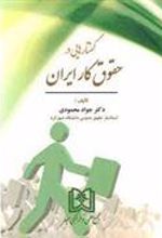 کتاب گفتارهایی در حقوق کار ایران