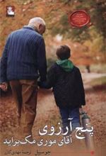 کتاب پنج آرزوی آقای موری مک براید