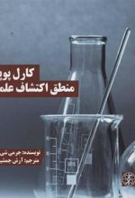 کتاب کارل پوپر: منطق اکتشاف علمی