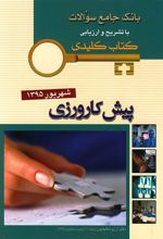 کتاب پیش کارورزی