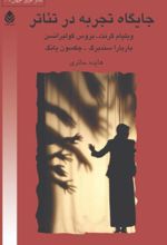 جلد کتاب جایگاه تجربه در تئاتر