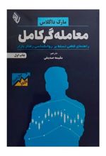 کتاب معامله گر کامل‏‫