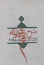 کتاب شرح نهج البلاغه 7 (شومیز)