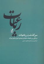 کتاب رباعیات (سرگذشت رباعیات)