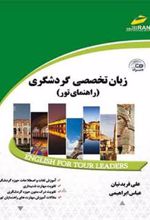 کتاب زبان تخصصی گردشگری