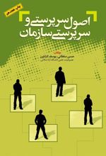 کتاب اصول سرپرستی و سرپرستی سازمان