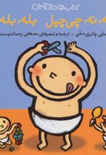 کتاب نه،نه، چی چیل بله،بله