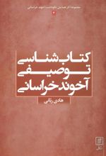 کتاب شناسی توصیفی آخوند خراسانی