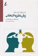 کتاب زبان نظریه انتخاب