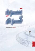 جلد کتاب سرد گرم
