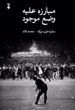 کتاب مبارزه علیه وضع موجود