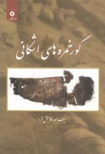 کتاب گورخمره های اشکانی
