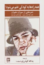 کتاب همه راه ها به کودکی ختم می شود!