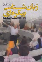 کتاب زبان شناسی پیکره ای