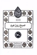 کتاب صبح روز عید